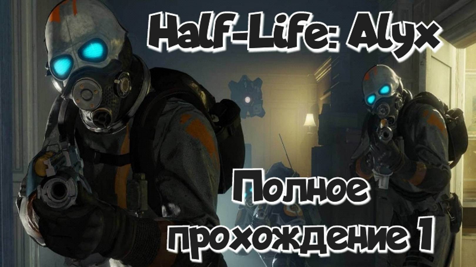 Half-Life: Alyx обзор vr игры/ прохождение ч1/ смотри геймплей в хорошем качестве бесплатно смотреть онлайн