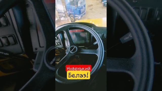 Совершенно новый Белаз!