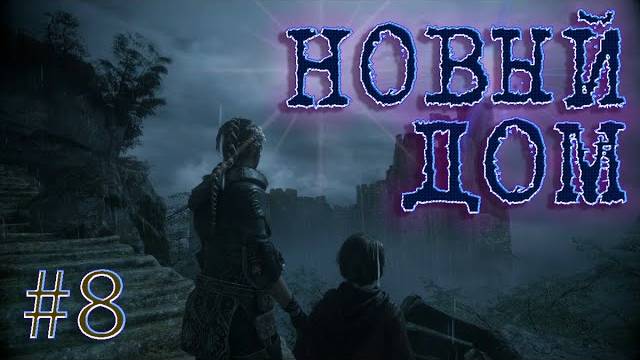 A Plague Tale_ Innocence #8 ~ Новый дом смотреть онлайн