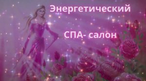 Энергетический СПА салон
