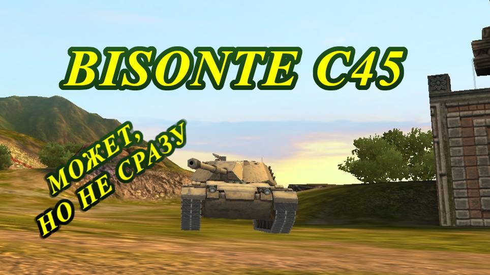 БИЗОН C45 | ПЕРВОЕ ВПЕЧАТЛЕНИЕ | WOT BLITZ смотреть онлайн