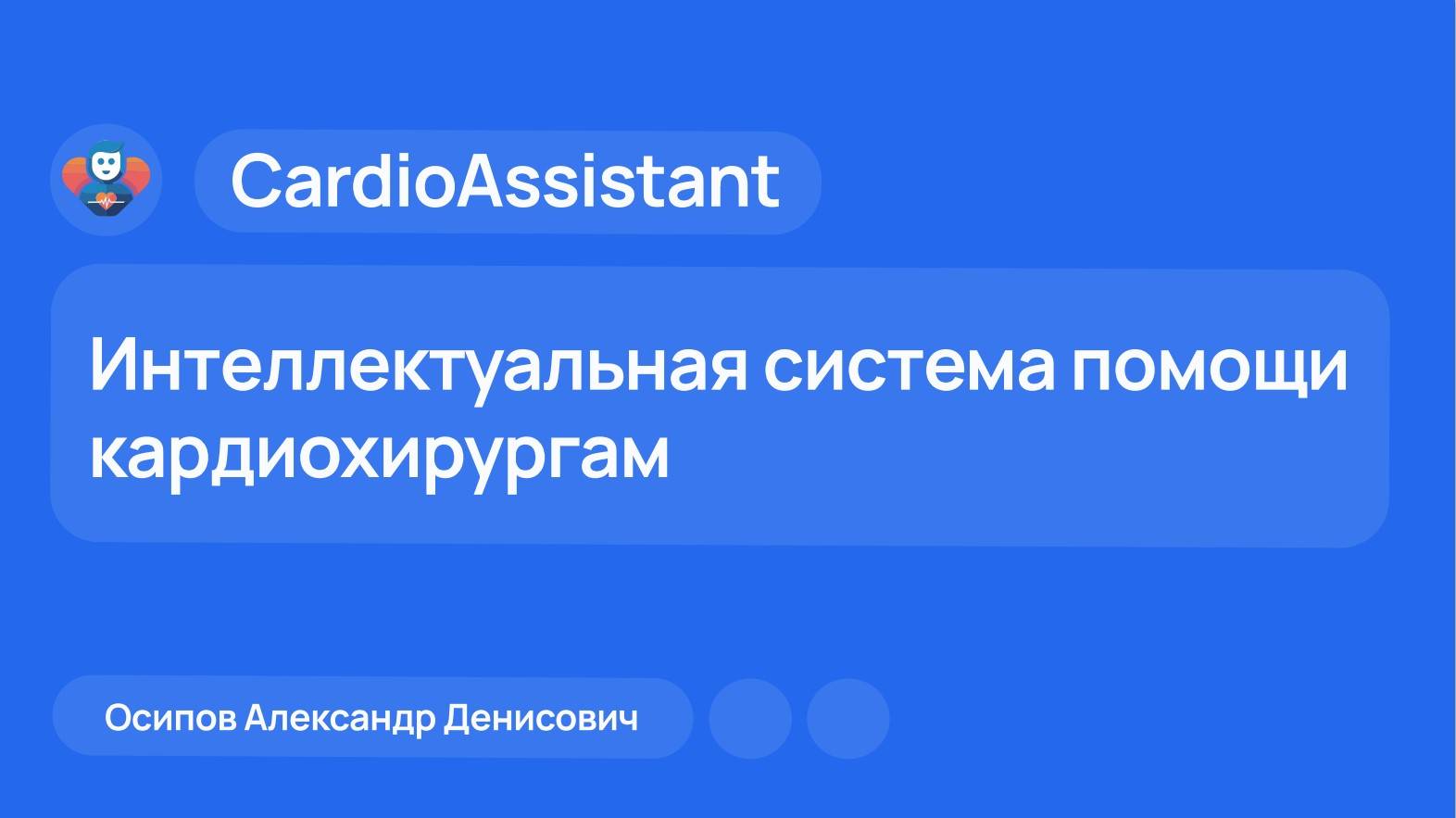 Презентация Cardio Assistant