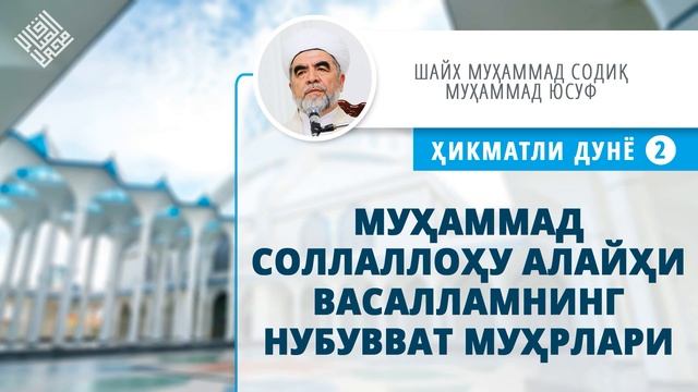 62. Муҳаммад соллаллоҳу алайҳи васалламнинг нубувват муҳрлари смотреть онлайн