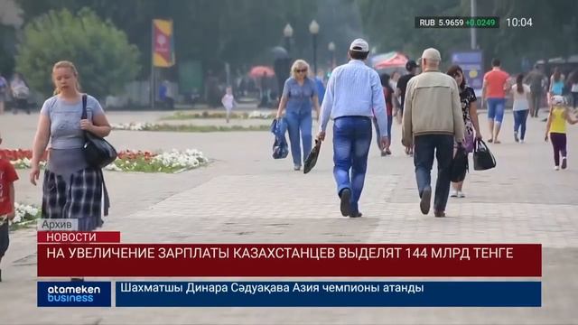 На увеличение зарплаты казахстанцев выделят 144 млрд тенге смотреть онлайн