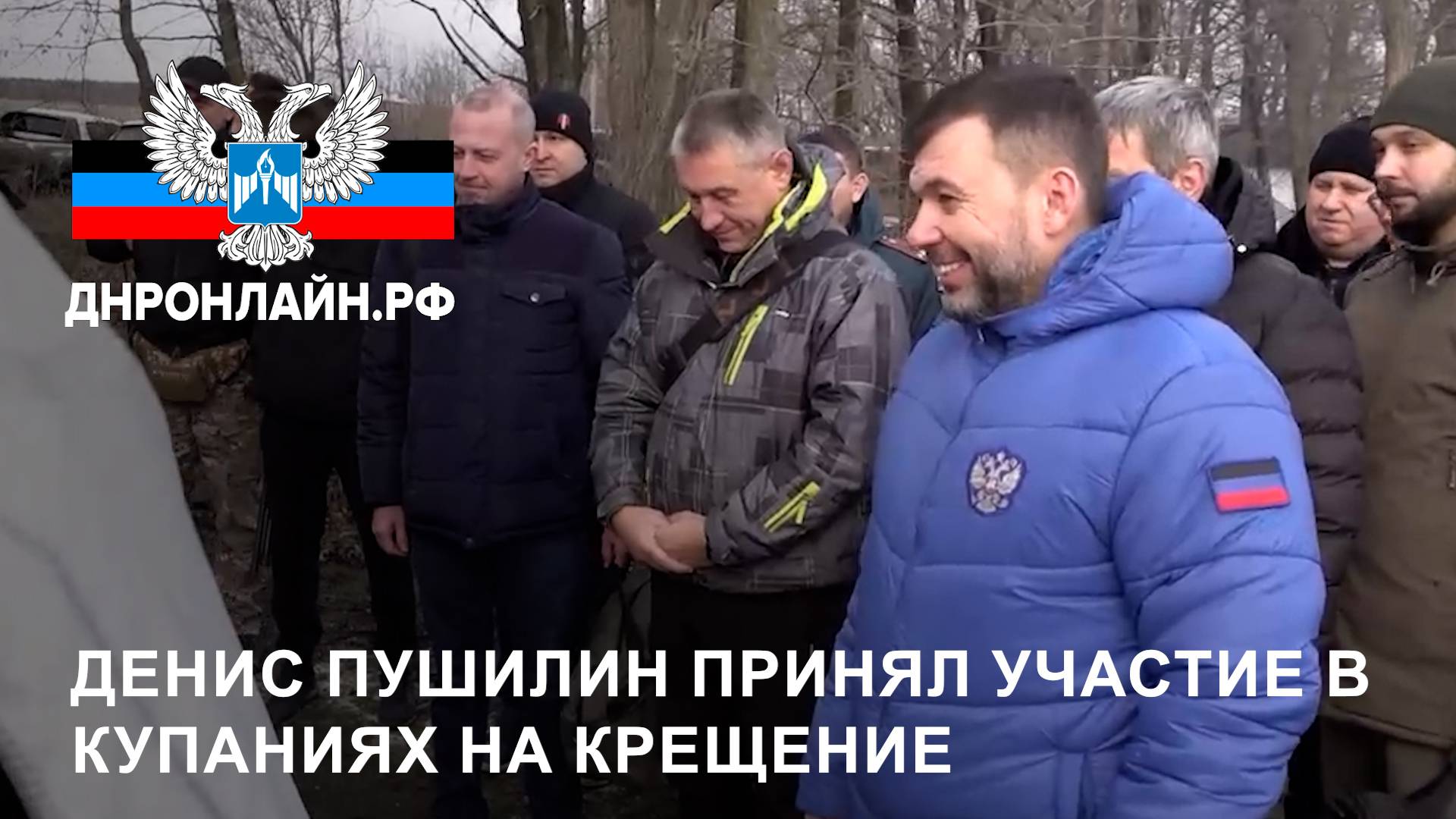 Денис Пушилин принял участие в купаниях на Крещение смотреть онлайн