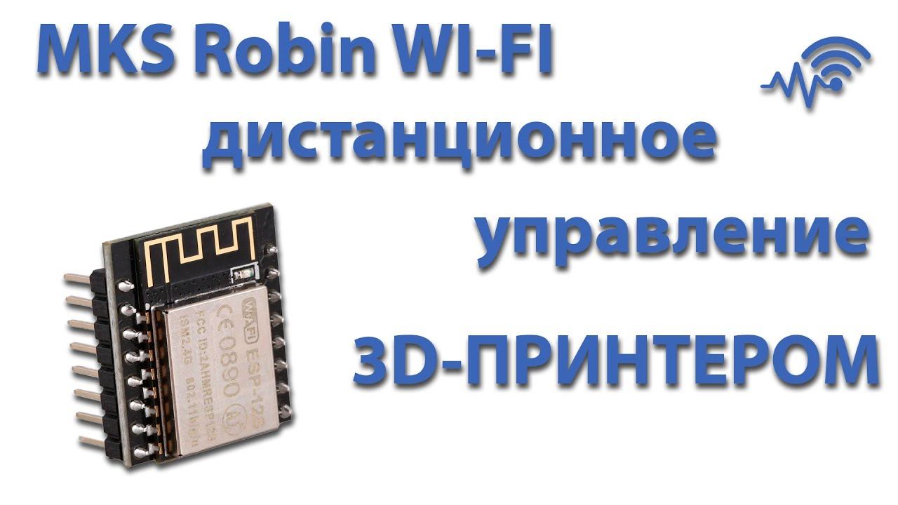 MKS Robin WI-FI дистанционное управление 3D-принтером. смотреть онлайн