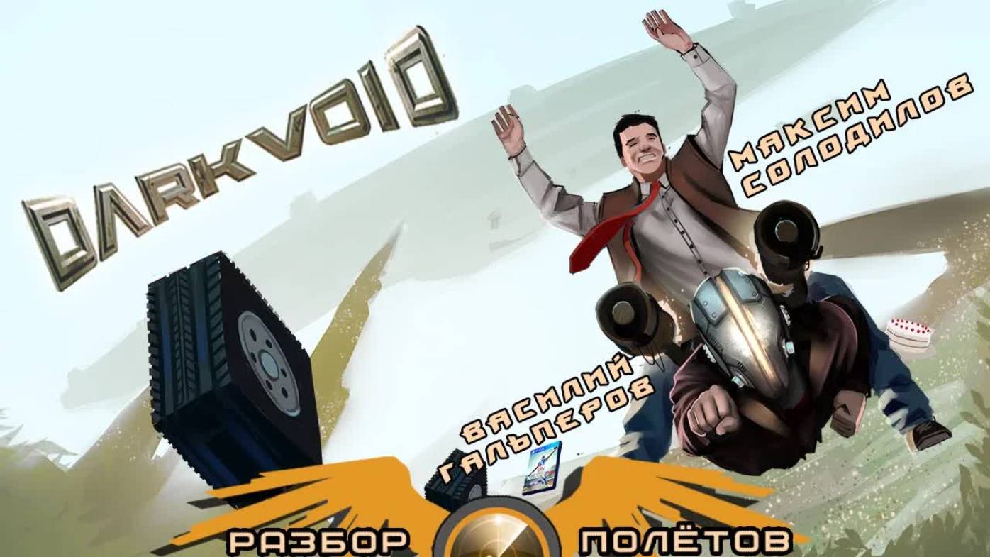 Dark Void [Разбор полётов] смотреть онлайн