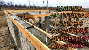 Заливка армопояса и ригеля с установкой шпилек для мауэрлата.