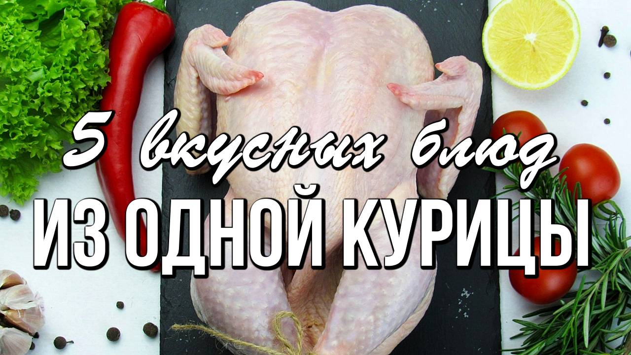 📌 5 вкусных блюд из ОДНОЙ КУРИЦЫ. Что приготовить из курицы - Экономное меню смотреть онлайн