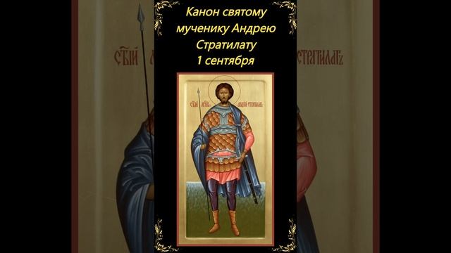 св. Андрей Стратилат смотреть онлайн