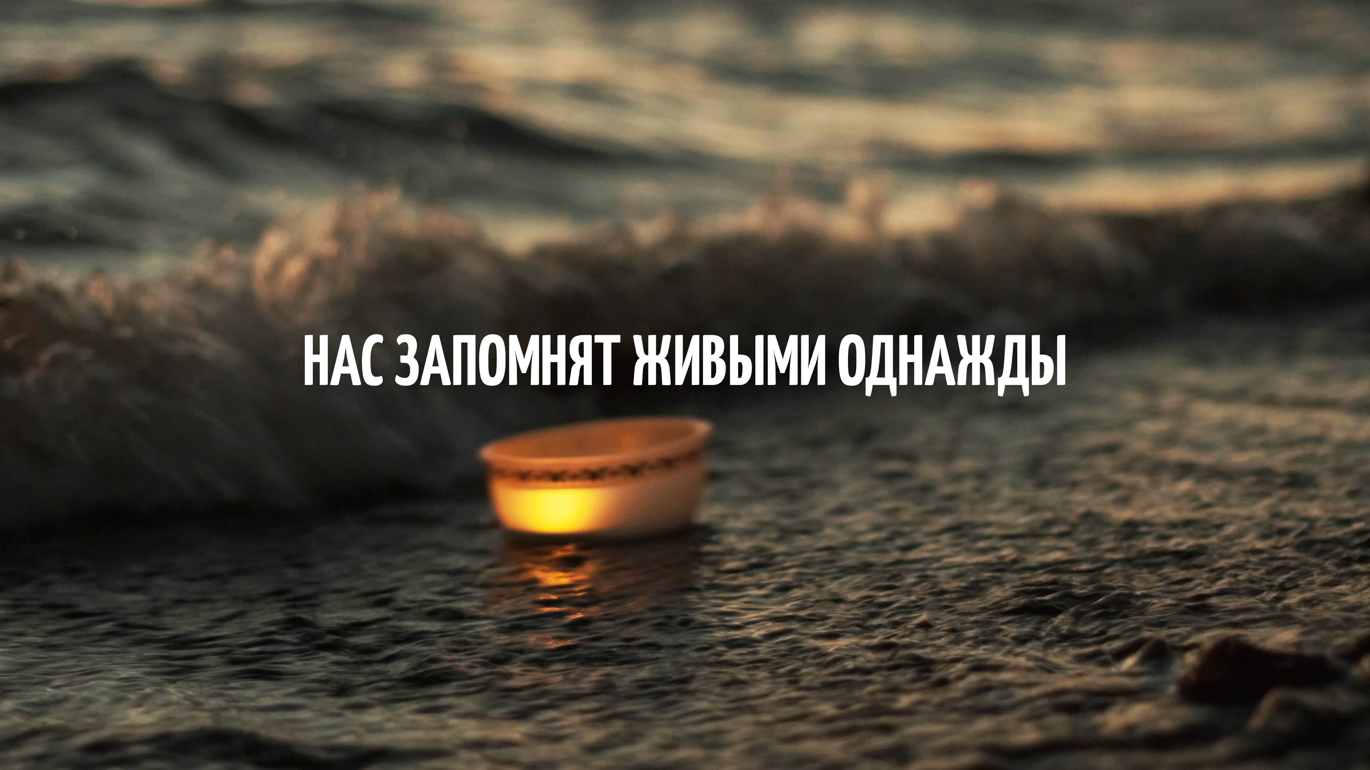 Наконечный - Нас запомнят живыми однажды