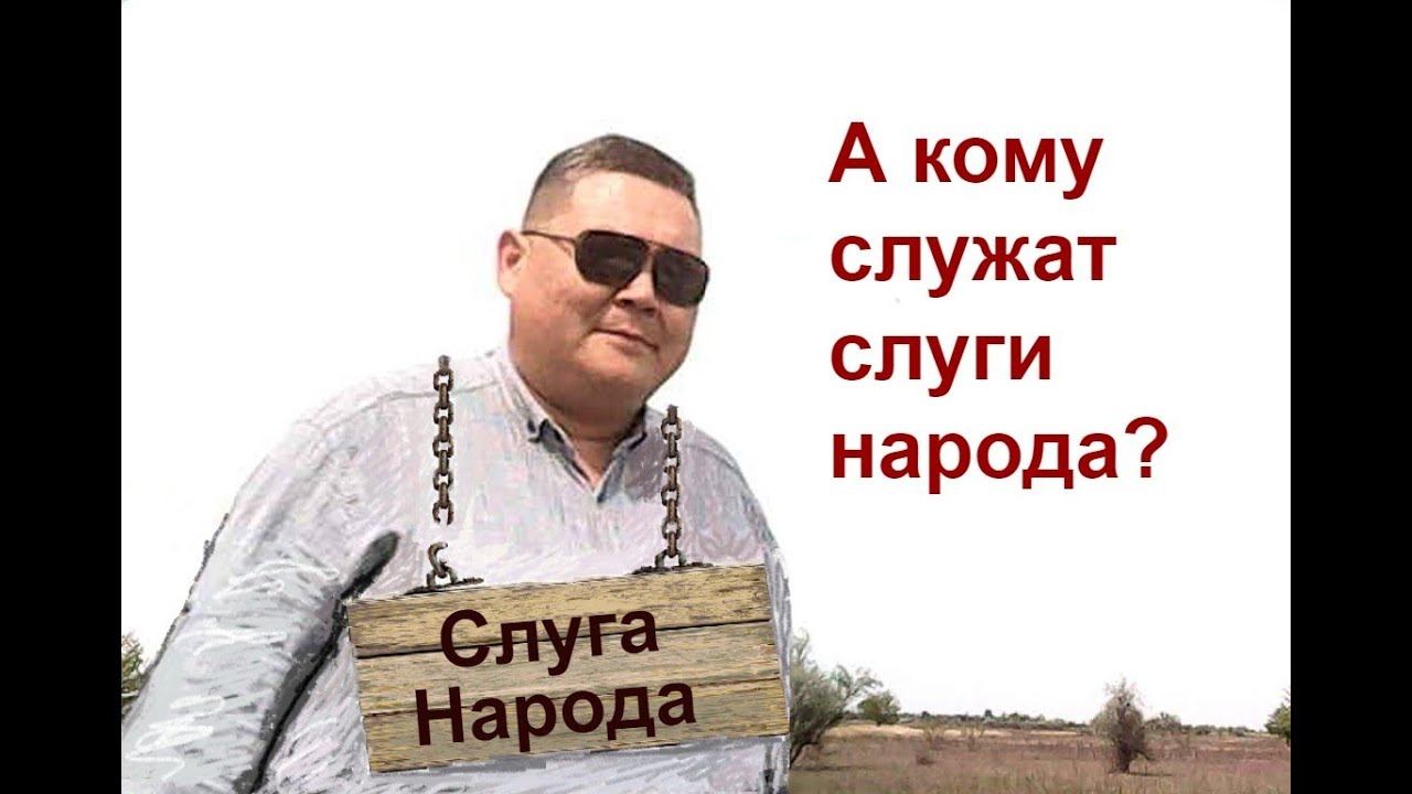 А кому служат слуги народа? смотреть онлайн