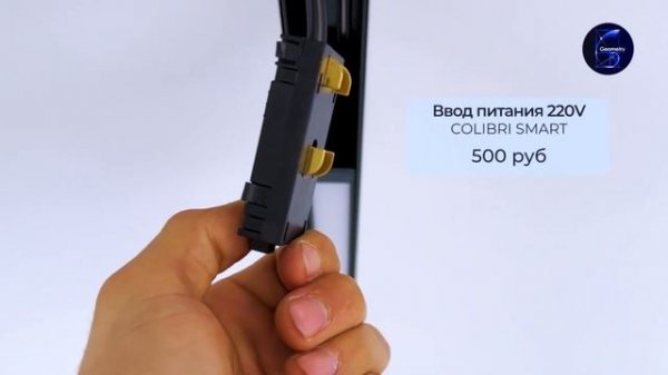 Трековая система COLIBRI серии SMART