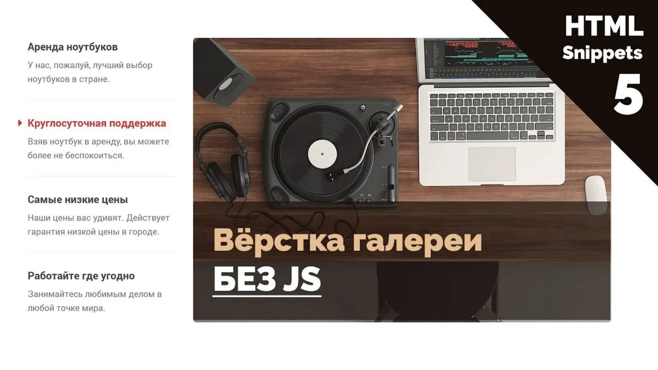 HTML верстка слайдера с анимацией на чистом CSS смотреть онлайн