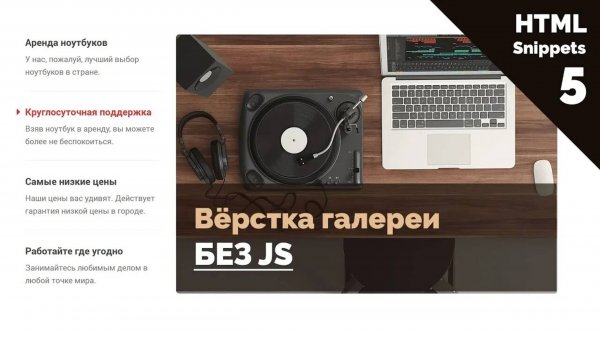 HTML верстка слайдера с анимацией на чистом CSS