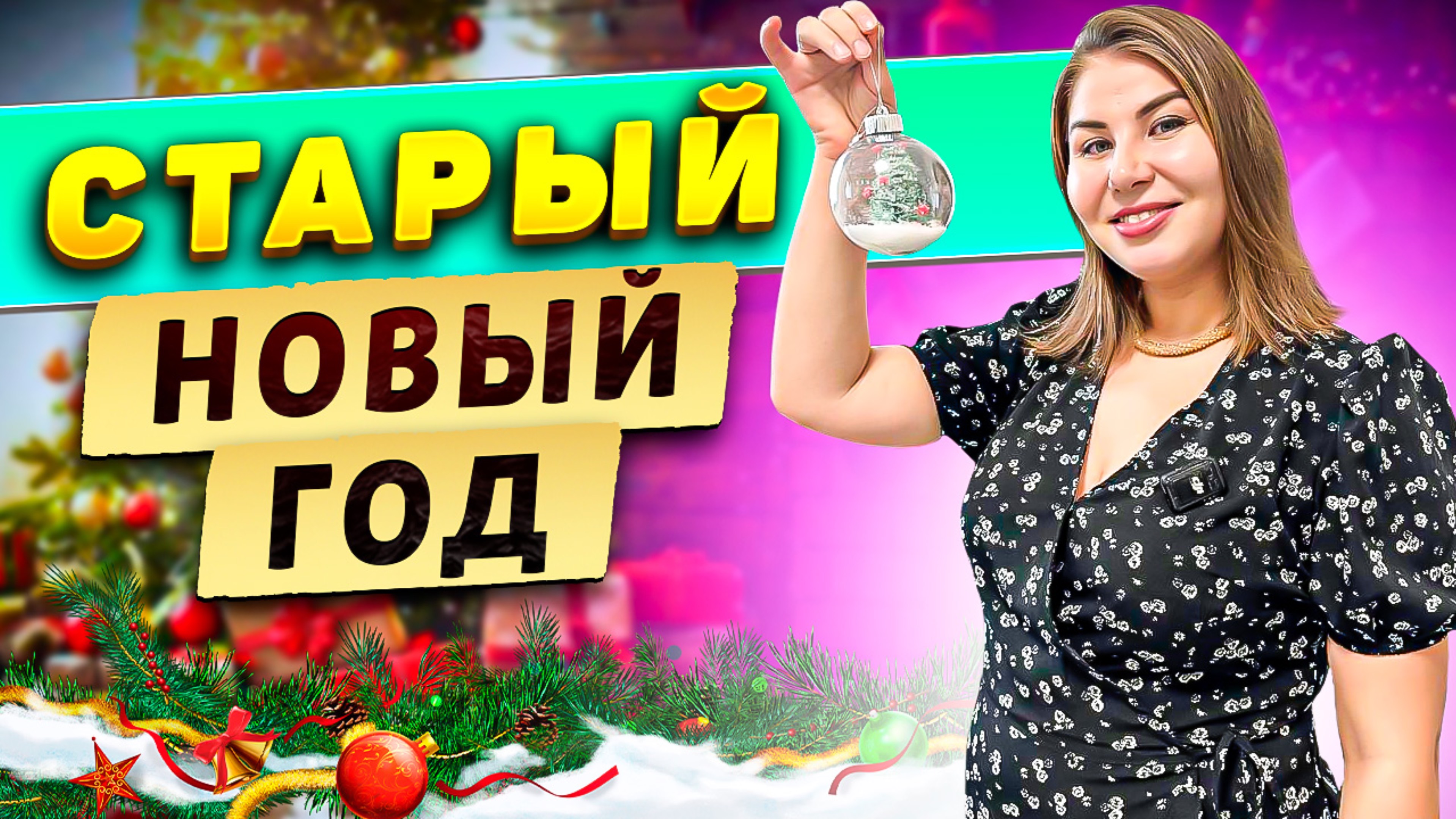 Энергия Старого Нового Года! смотреть онлайн
