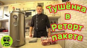 Домашняя ТУШËНКА в РЕТОРТ ПАКЕТАХ в автоклаве Вейн