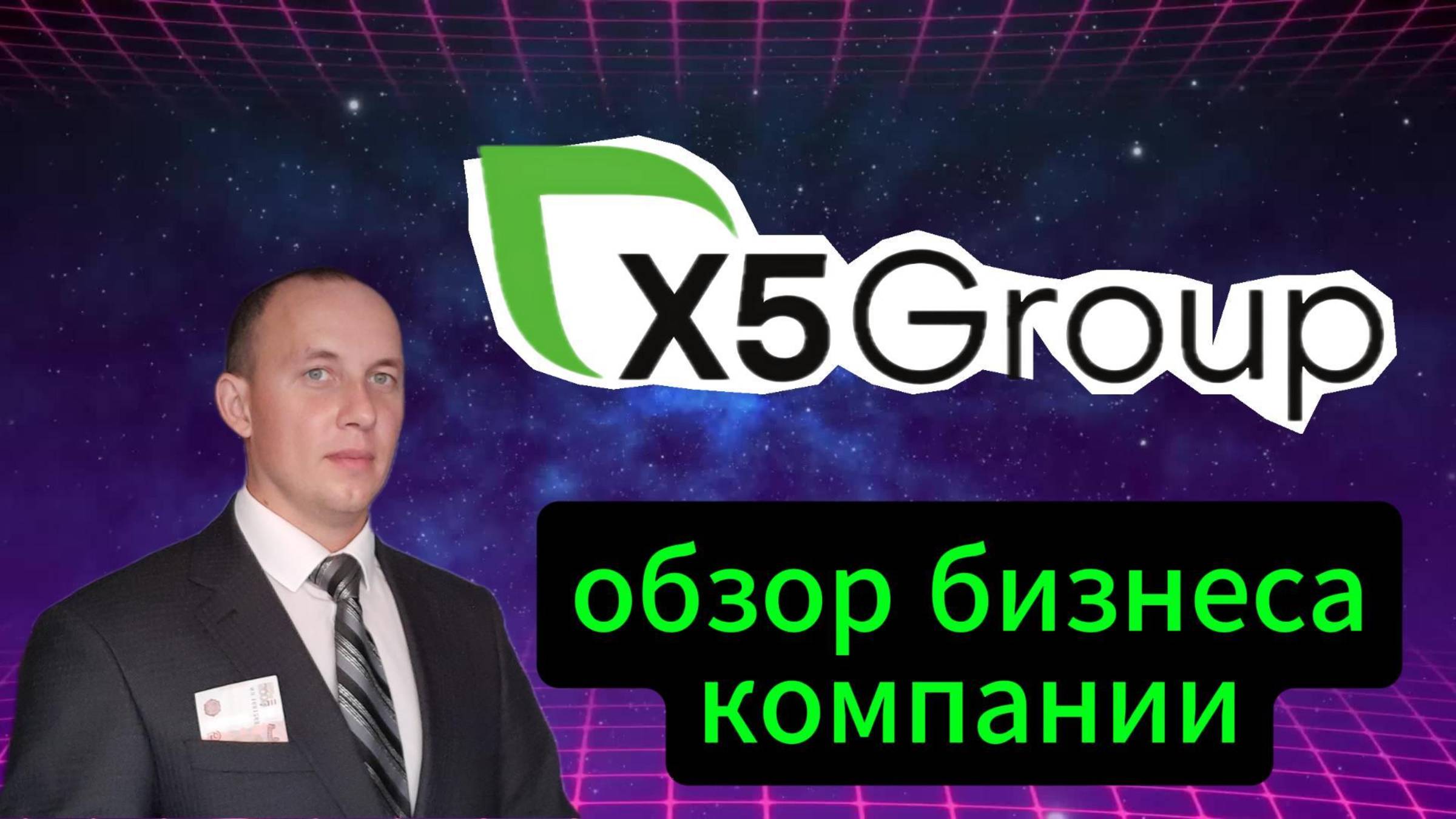 X5Group обзор бизнеса компании #Инвестиции #Акции #Облигации #Сбер #Лукойл #Новатэк #Банк СПб смотреть онлайн