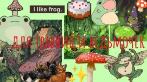 Для травниц и ведьмочек.