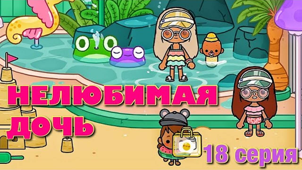 НЕЛЮБИМАЯ ДОЧЬ 3 (18 серия) Тока Бока сериал смотреть онлайн