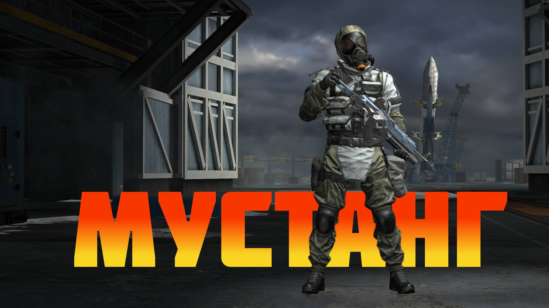 Мустанг вырывается вперед! #prostrel #калибригра смотреть онлайн