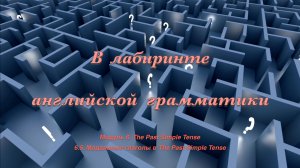 Лабиринт. Модуль 6. Урок 5. Модальные глаголы в The Past Simple Tense