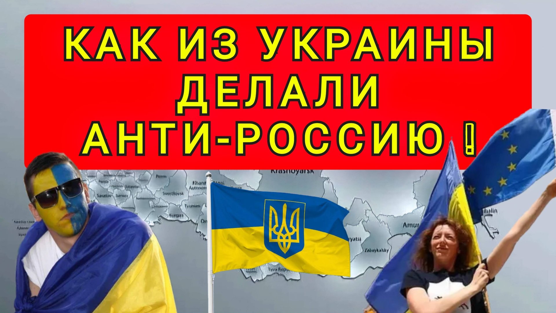 КАК ИЗ УКРАИНЫ ДЕЛАЛИ АНТИ-РОССИЮ !! смотреть онлайн