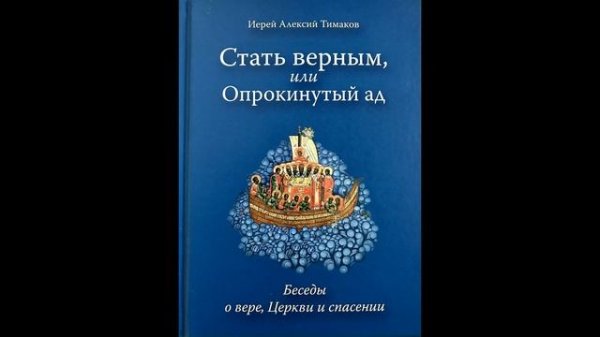 #аудиокниги#проза#слушатьаудиокнигу#православныеистории Стать верным, или Опрокинутый ад .Часть - 2
