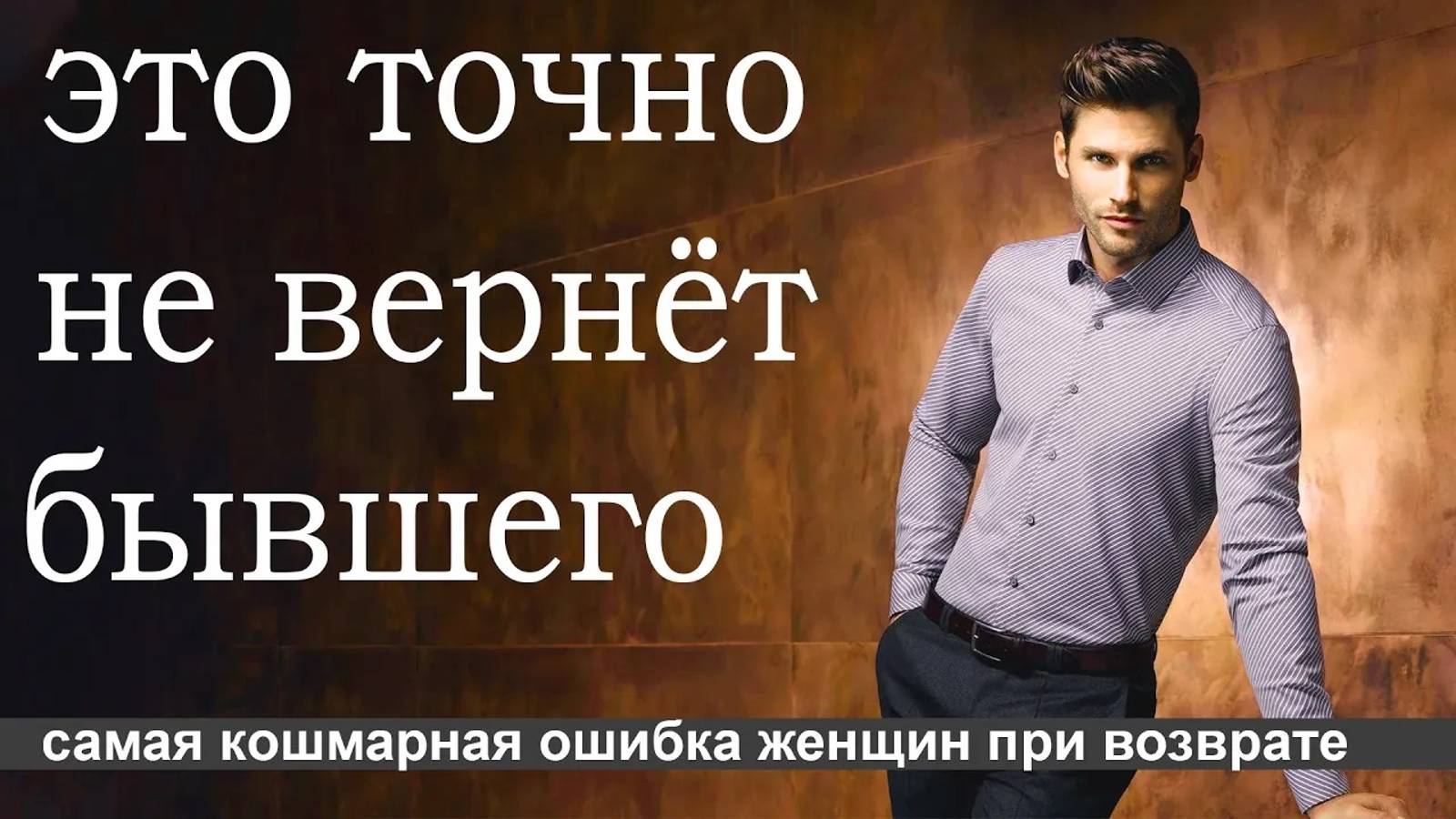 Не допускай подобного при возврате бывшего мужчины! смотреть онлайн