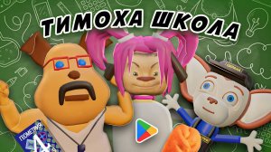 Тимоха ШКОЛА. Трейлер игры (google play) ПЯТЬ НОЧЕЙ С ТИМОХОЙ 4