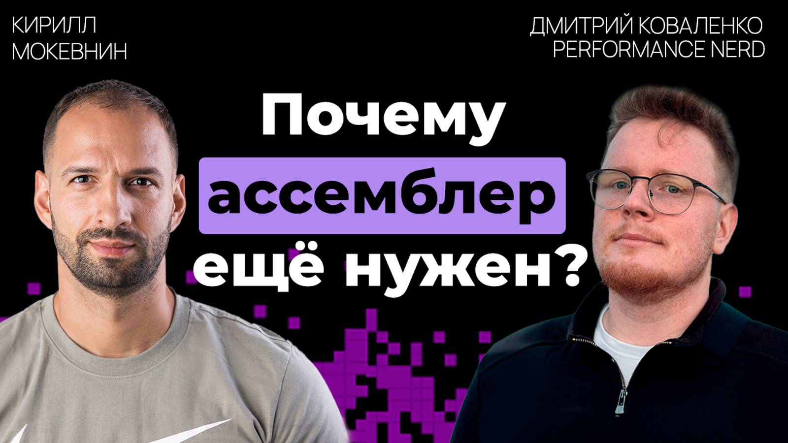 Почему ассемблер остается актуальным в 2025 году? | Дмитрий Коваленко | #28 смотреть онлайн