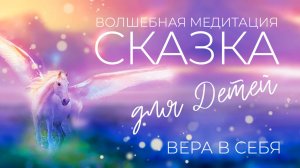 ВОЛШЕБНАЯ МЕДИТАЦИЯ-СКАЗКА для ДЕТЕЙ перед СНОМ 💫