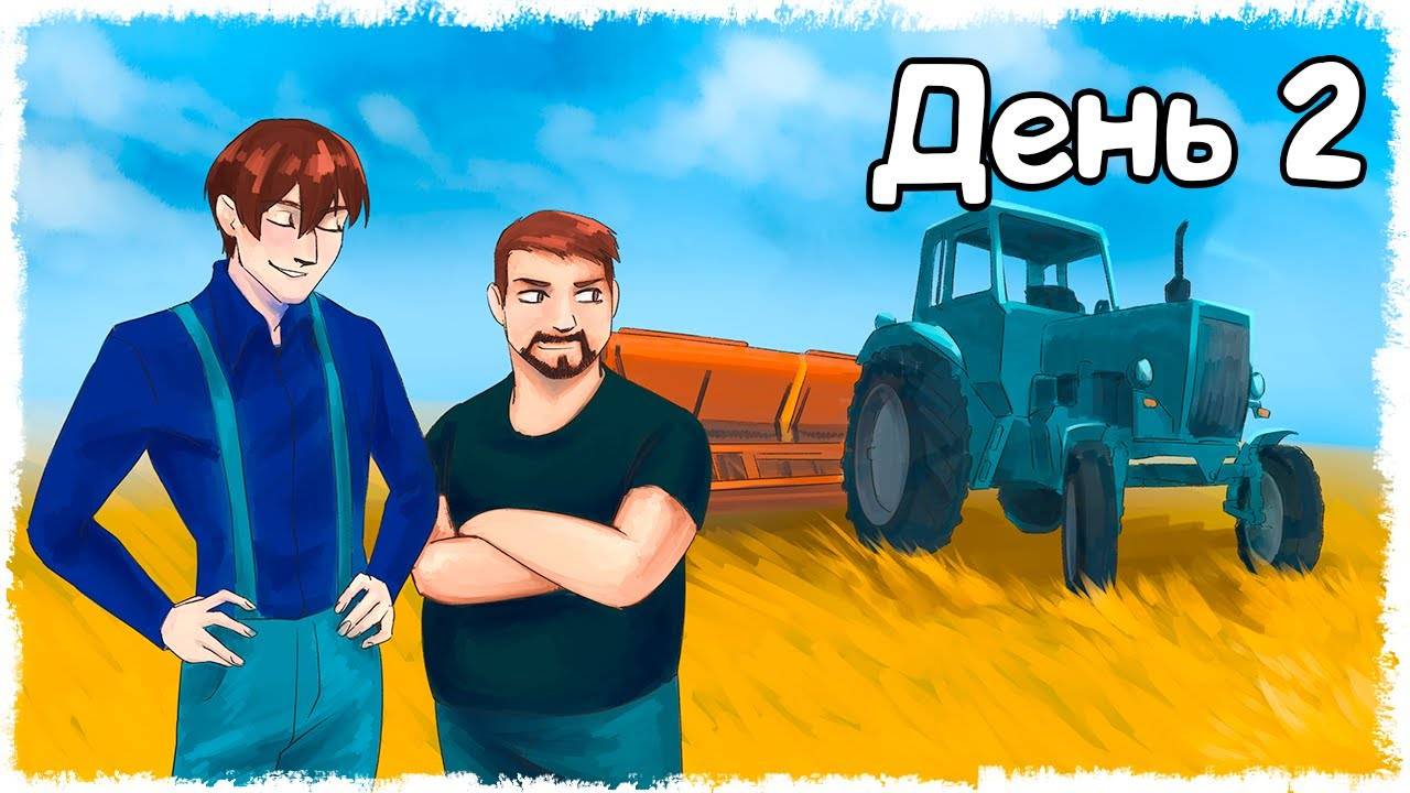 ХАРДКОРНОЕ ВЫЖИВАНИЕ НА ФЕРМЕ С КРЕДИТОМ, ДЕНЬ 2!!! смотреть онлайн