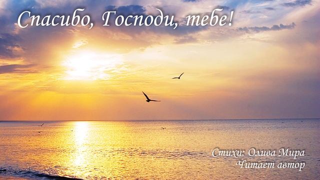 Спасибо, Господи, Тебе смотреть онлайн