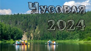 Чусовая 2024