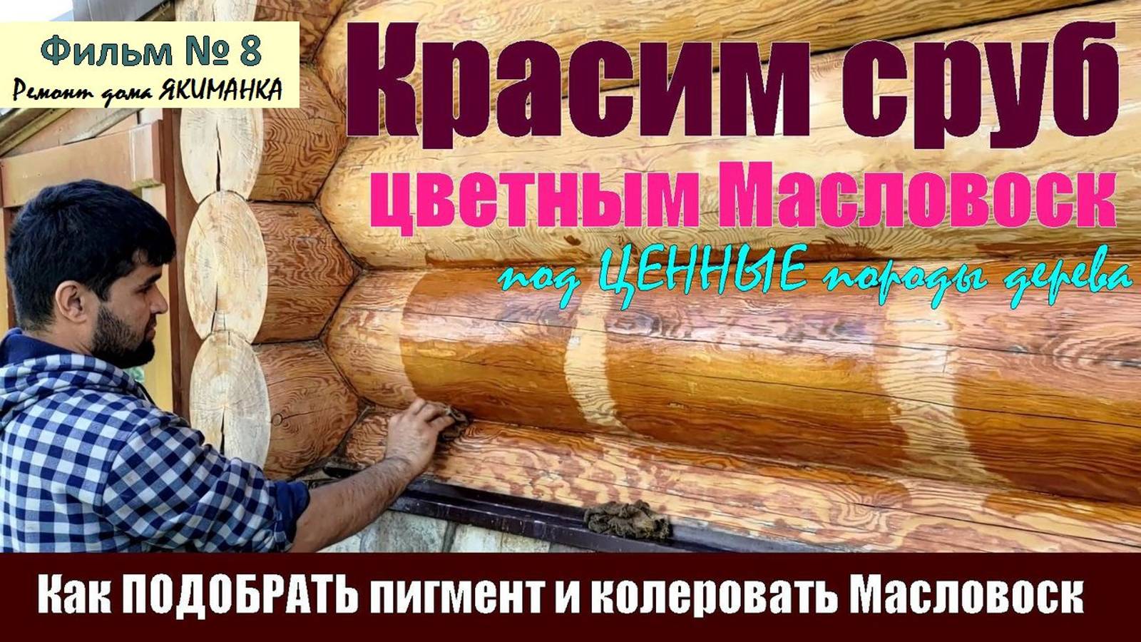 Подбираем ЦВЕТ и КРАСИМ сруб ЦВЕТНЫМ Масловоск под древесину ЦЕННЫХ пород. Как КОЛЕРОВАТЬ Масловоск. смотреть онлайн