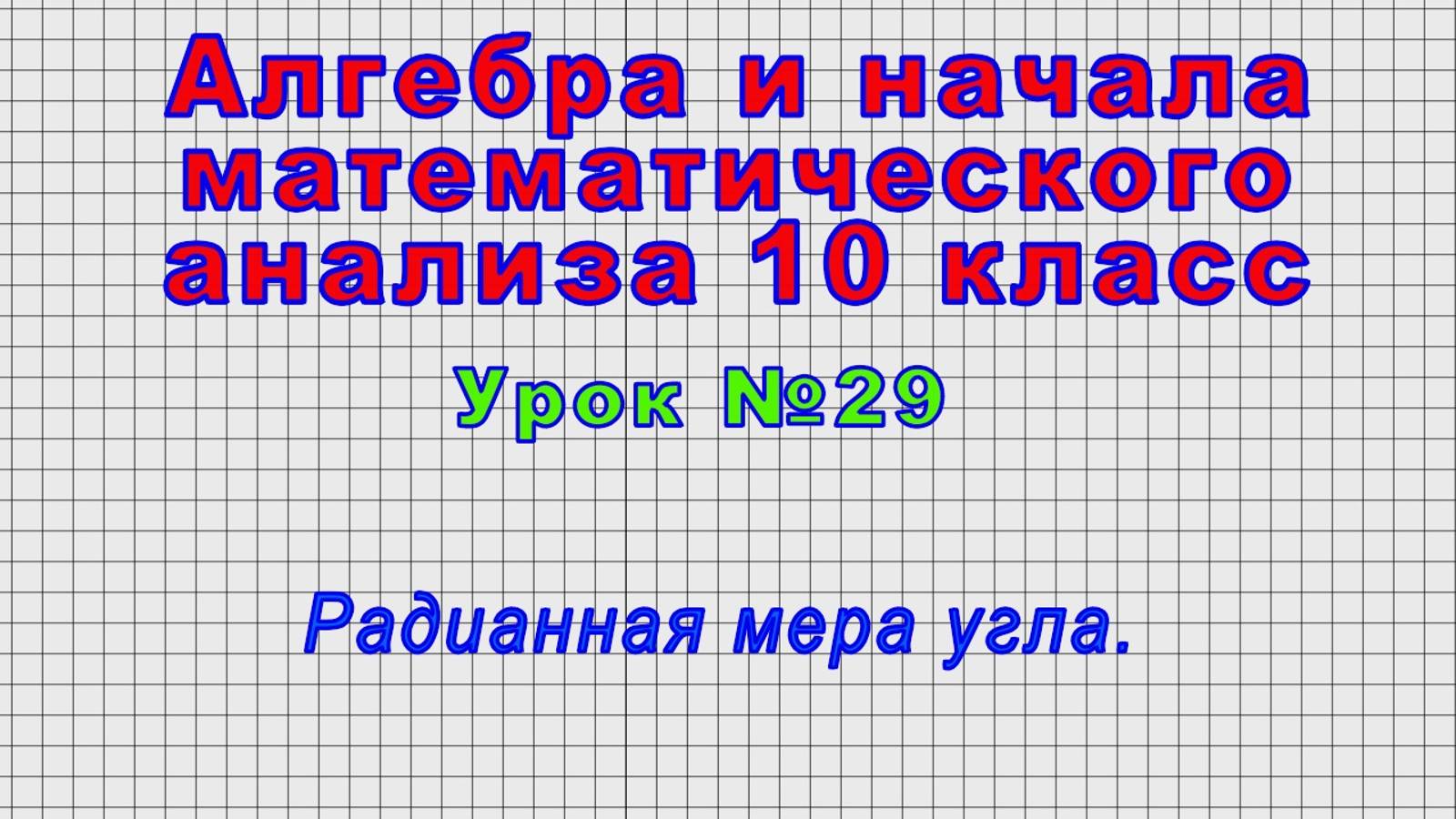 Алгебра 10 класс (Урок№29 - Радианная мера угла.) смотреть онлайн