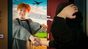 Он писал мне 500 ДНЕЙ ПОДРЯД и не знал, что на 501-ый я приечу