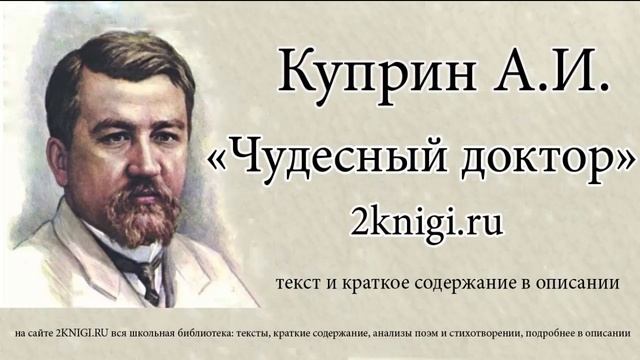 Куприн А.И. "Чудесный доктор" - аудиокнига смотреть онлайн
