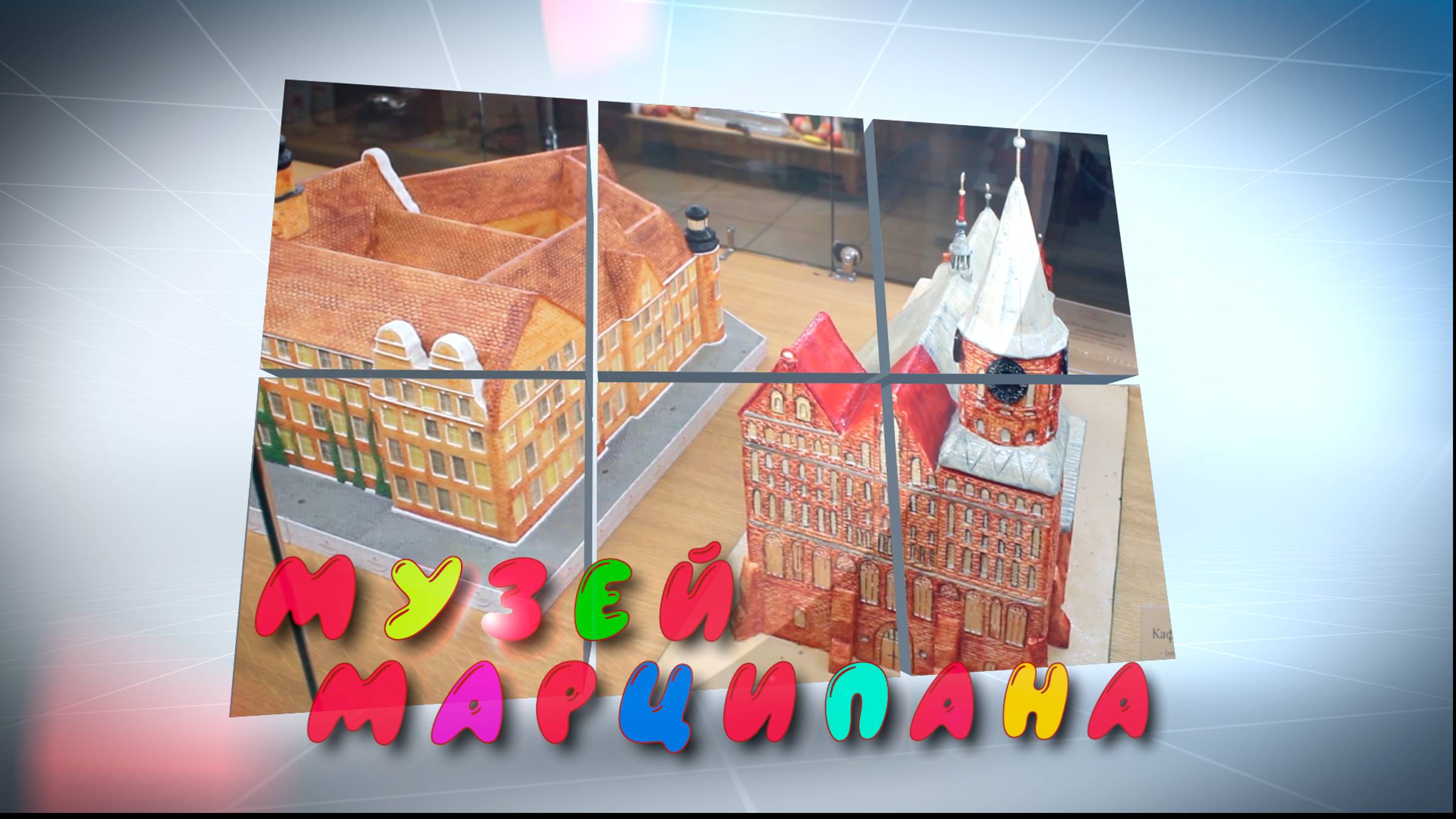 Музей марципана в Калининграде