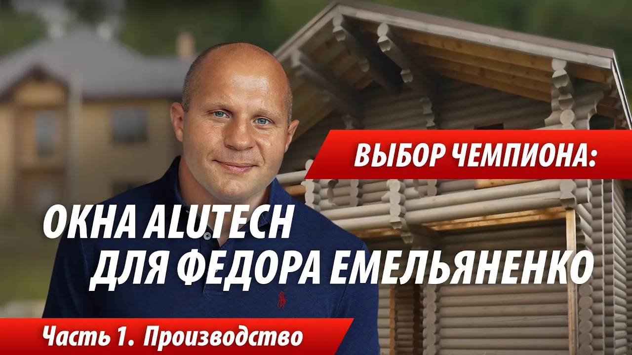 Выбор чемпиона: окна ALUTECH для дома Федора Емельяненко. Видеоотчет со стройки. Часть 1. смотреть онлайн