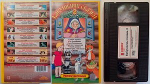 Реклама от Союз Видео на VHS: Бабушкины сказки 2