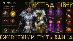 Diablo Immortal ежедневный путь воина.   #33 Крест Король пве?