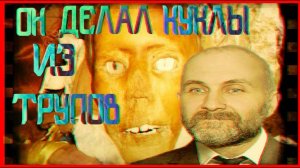 СТРАШНАЯ ИСТОРИЯ Анатолия Москвина. Кукольник из Фильма Ужасов