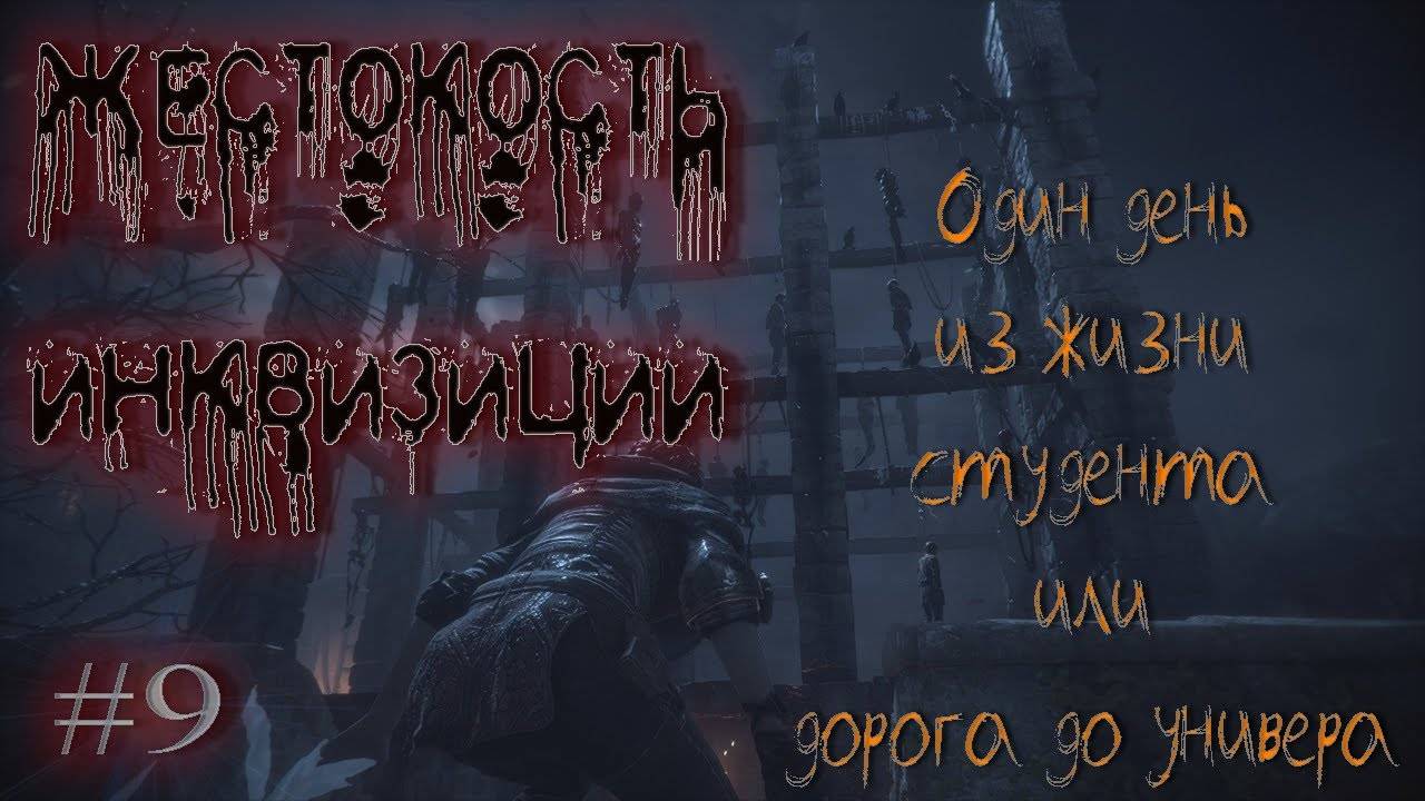 A Plague Tale_ Innocence #9 ~ Путь до Универа смотреть онлайн