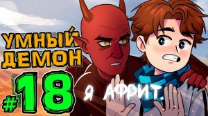 Lp. Новое Поколение #18 ГОВОРЯЩИЙ ДЕМОН • Майнкрафт