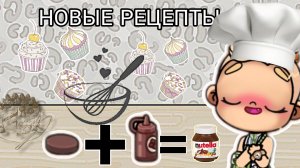 ГОТОВИ ЕДУ В АВАТАР ВОРЛД ❤️❤️🌿🌿🌿ВСЕ РЕЦЕПТЫ В ИГРЕ 💕💕😀😀😀😀