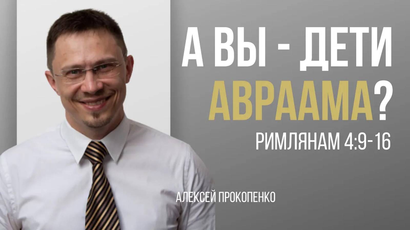 23 - Авраам - отец верующих ｜ Римлянам 4_9-16 ｜ Алексей Прокопенко смотреть онлайн