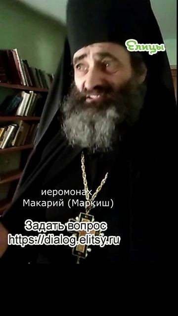 Называем святых по именам, без мистики. Иеромонах Макарий (Маркиш) #shorts смотреть онлайн