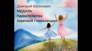 Дмитрий Васянович. Медаль Правительства Заречной Глинкландии